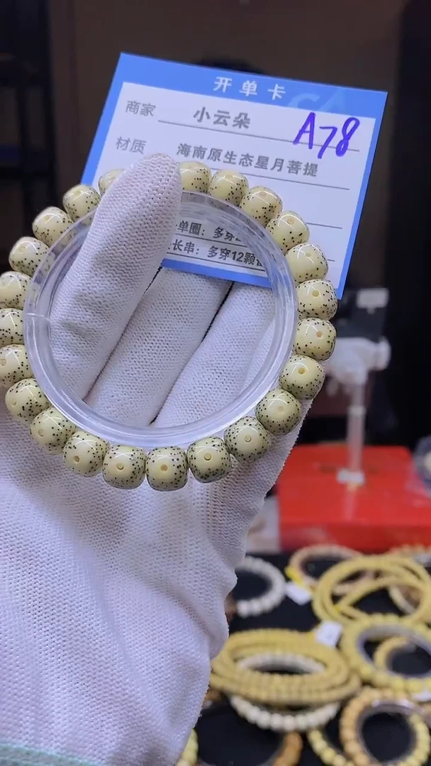 手串星月菩提A78```````