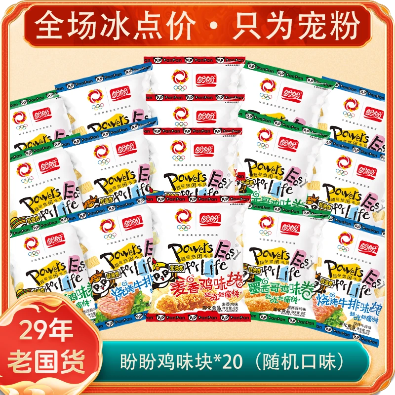 【29周年庆●开学季】【直播专享】盼盼麦香鸡味块8g*20口味随机膨化