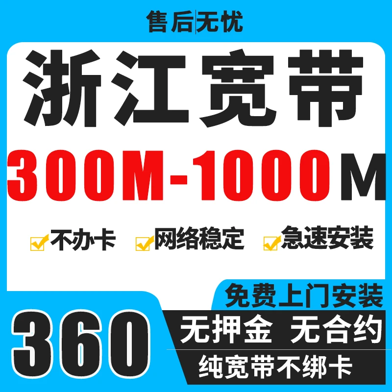 浙江省联通宽带安装单宽带无合约免费安装上门