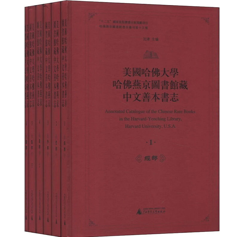 瑕疵 美国哈佛大学哈佛燕京图书馆藏中文善本书志