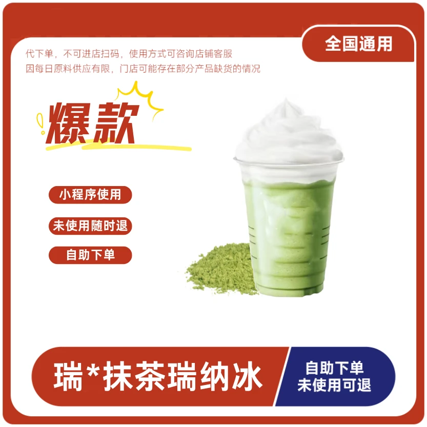 抹茶瑞纳冰咖啡兑换券抹茶瑞纳冰咖啡电子兑换券全国通用