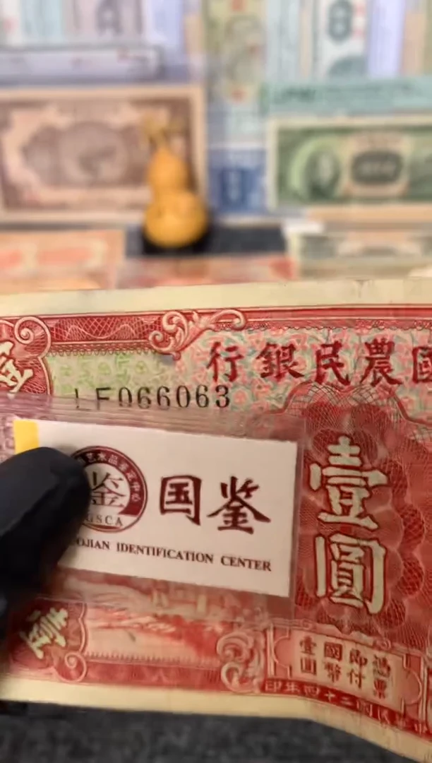 纸066063   面值1元