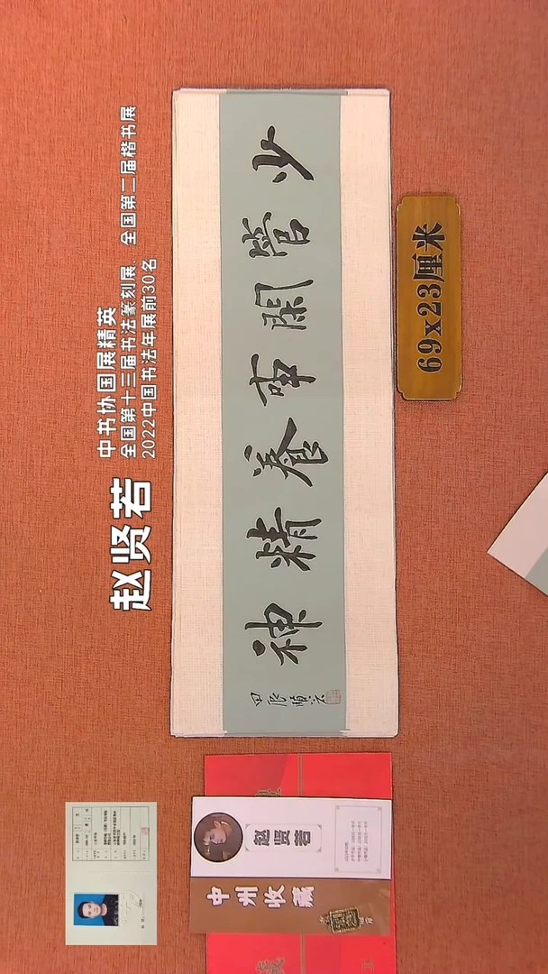 【闪购商品】书法46    赵贤若老师书法作品