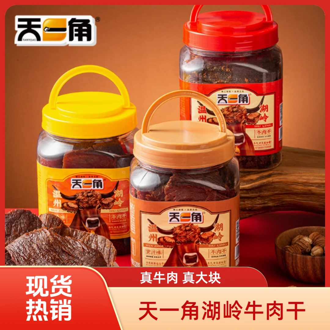 天一角牛肉干脆片温州湖岭特产香酥风干熟食蜜汁牛肉干纯牛肉干