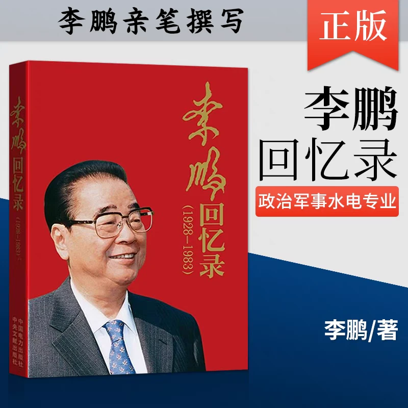 正版 李鹏回忆录 李总理亲自撰写的自传体记述难忘的工作生活经历