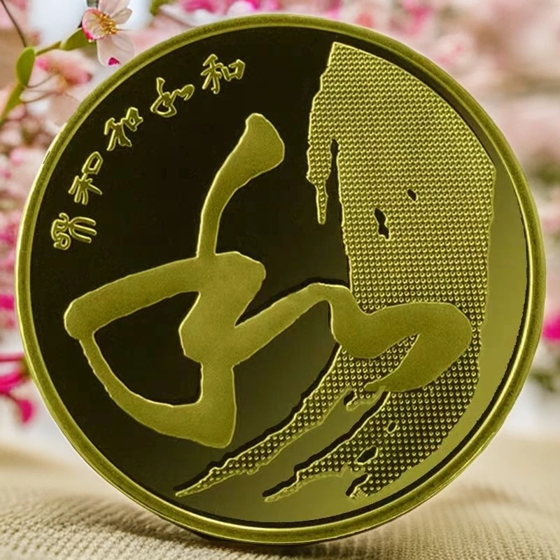 法定货币和字草书书法纪念币单枚（原卷拆微瑕介意勿拍）