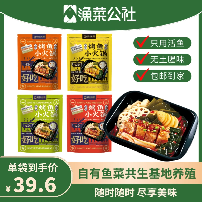 【渔菜公社】一人食清江鱼烤鱼小火锅3袋送工具包露营美食夜宵四种口味任选（京东包邮）火 锅火 锅
