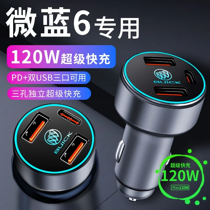 别克微蓝6蔚蓝6车载充电器点烟器转换插头超级快充随车充配件用品