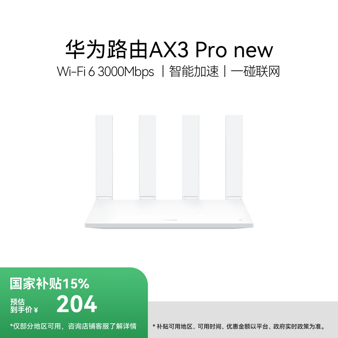 【国家补贴】华为路由 AX3 Pro new Wi-Fi 6+ 3000Mbps 千兆路由器