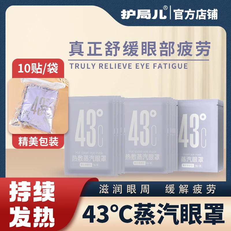 【20贴】护局儿 透气薰衣草43°蒸汽热敷独立包装遮光护眼贴眼部