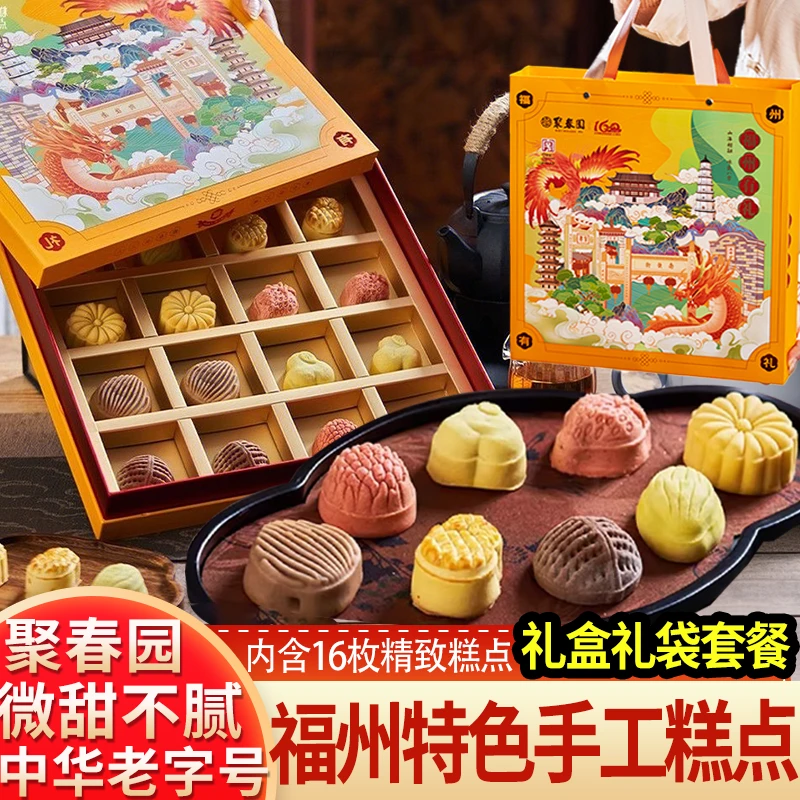 聚春园福州有礼糕点礼盒零食糕饼茶点伴手礼三坊七巷传统中式糕点