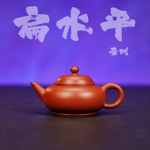 余香堂【章圳·扁水平】潮州手拉壶 朱泥全手工 紫砂小茶壶 小品壶