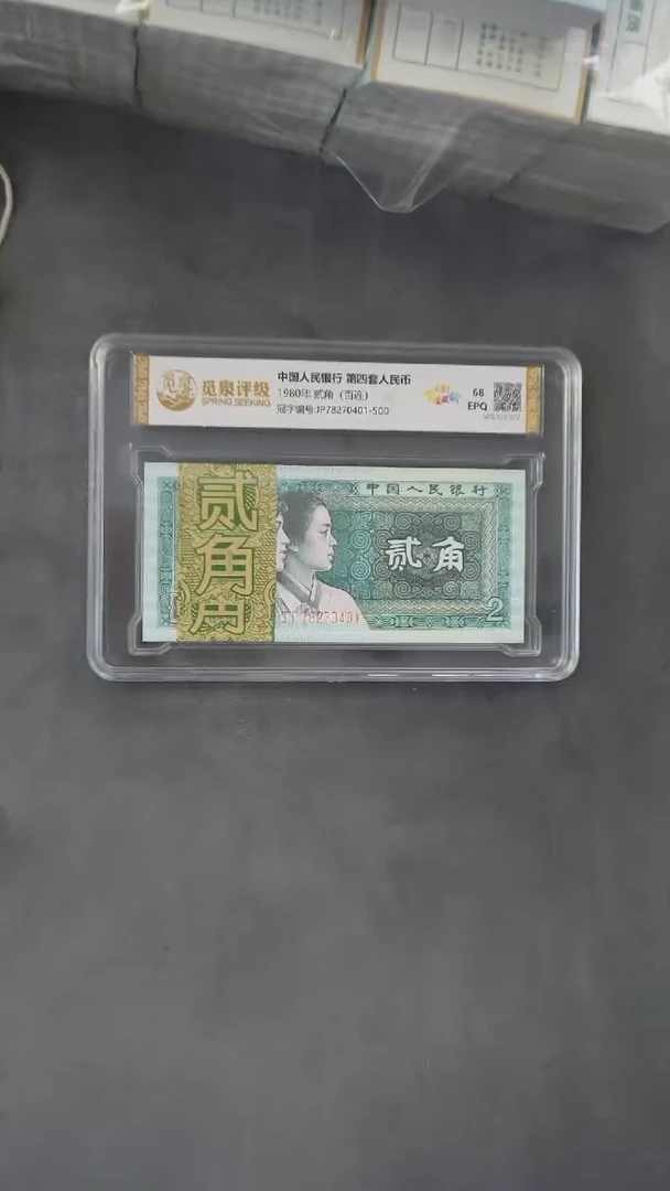 CG1582第四套退市钞 1980年2角（至尊金屋藏娇）整刀