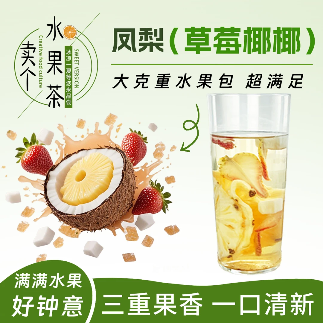 【夏季果茶】冻干凤梨草莓椰子块搭配干果茶包夏天冲泡饮品喝的果茶