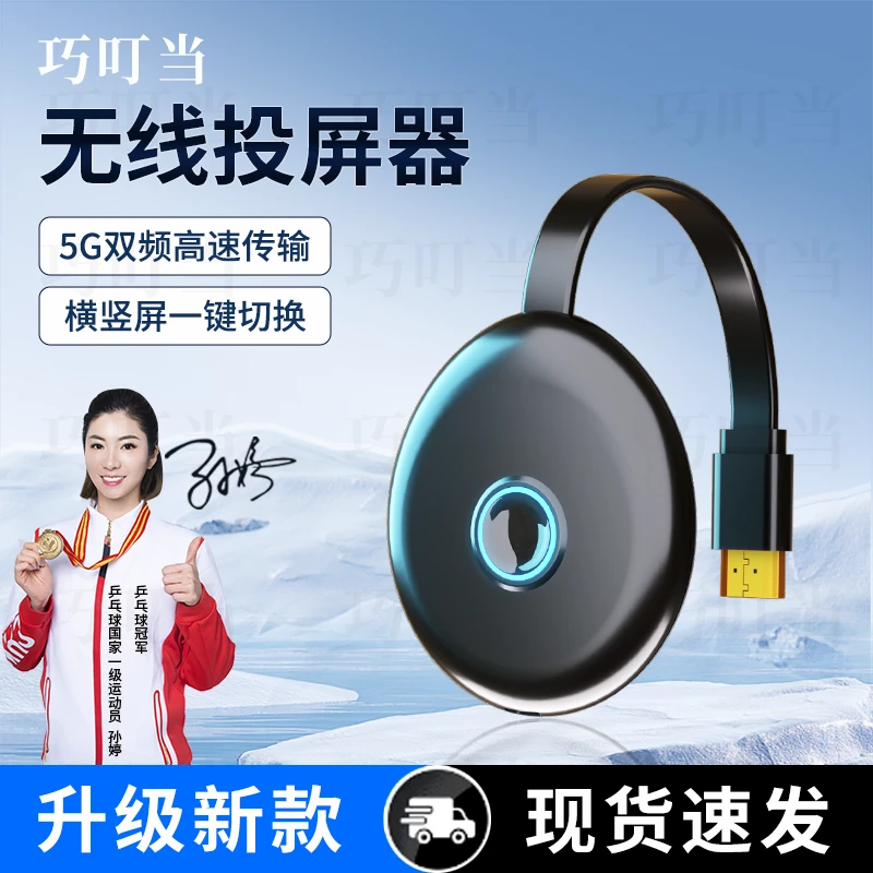 巧叮当无线投屏器5G双频手机连电视高清投屏显示器横竖屏同屏神器