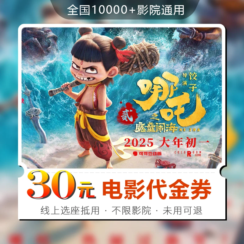 30元【哪吒2】限双人可用30天可用电影票通兑代金券超额需补差
