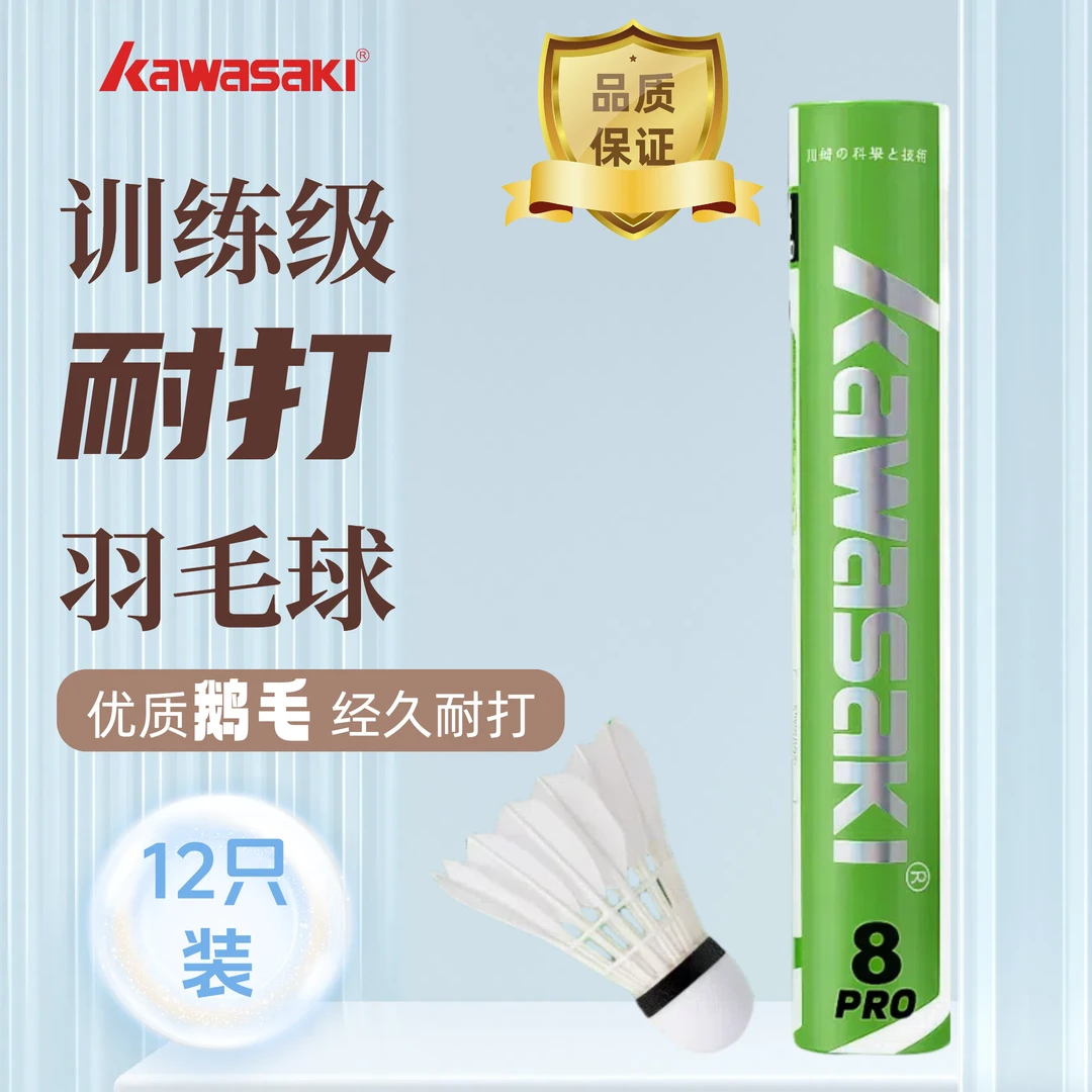kawasaki/川崎优质训练羽毛球耐打飞行稳定落点精准鹅毛材质8PRO