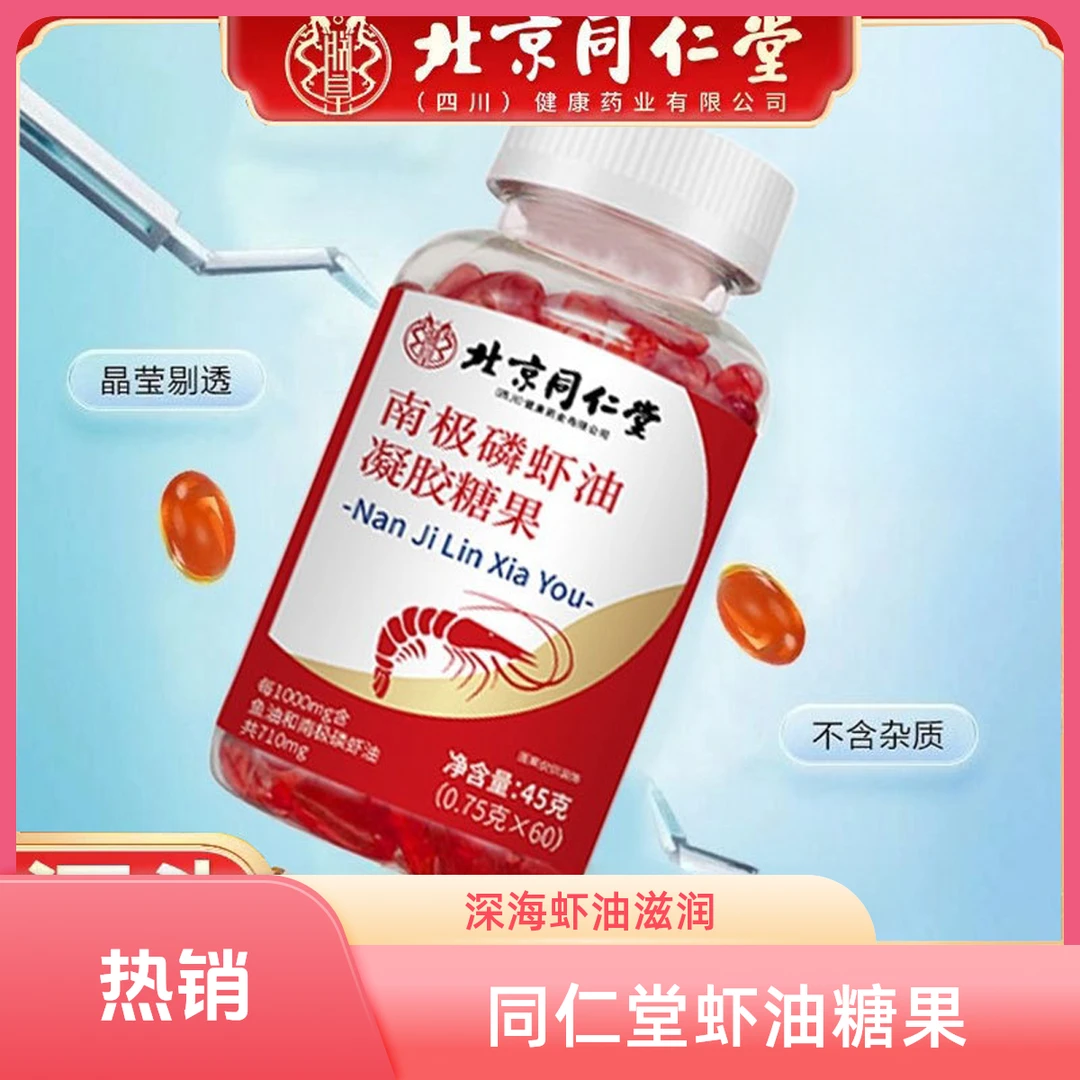 南极磷虾油胶凝胶糖果深海虾油软胶囊虾青素维生素北京同仁堂