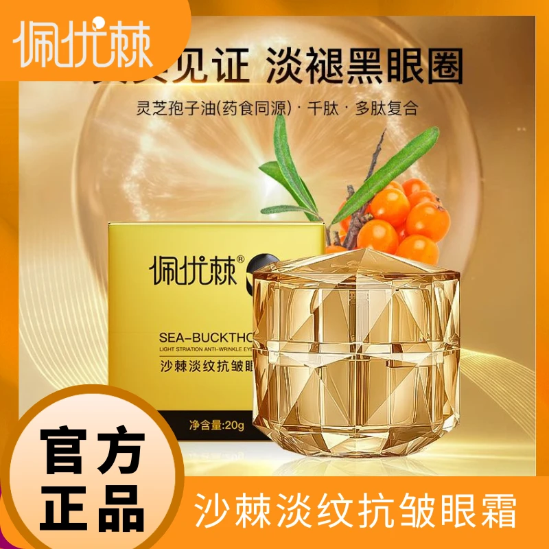 佩优棘沙棘淡纹抗皱眼霜20g/罐紧致保湿抗皱
