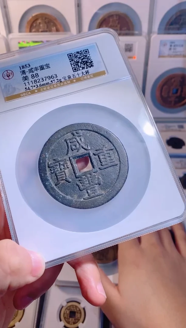 【闪购商品】铜咸丰重宝宝泉五十大样