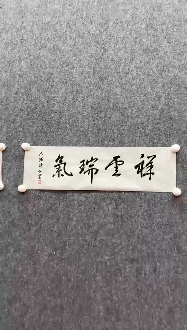 书法复星书画精选作品