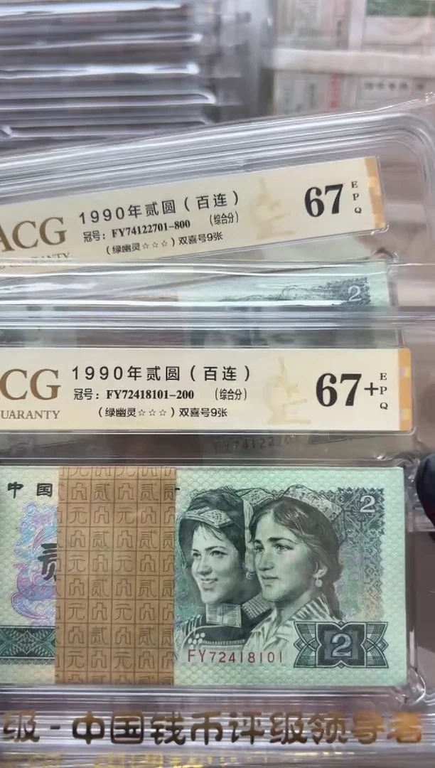 1990年2元绿幽灵整刀爱藏67