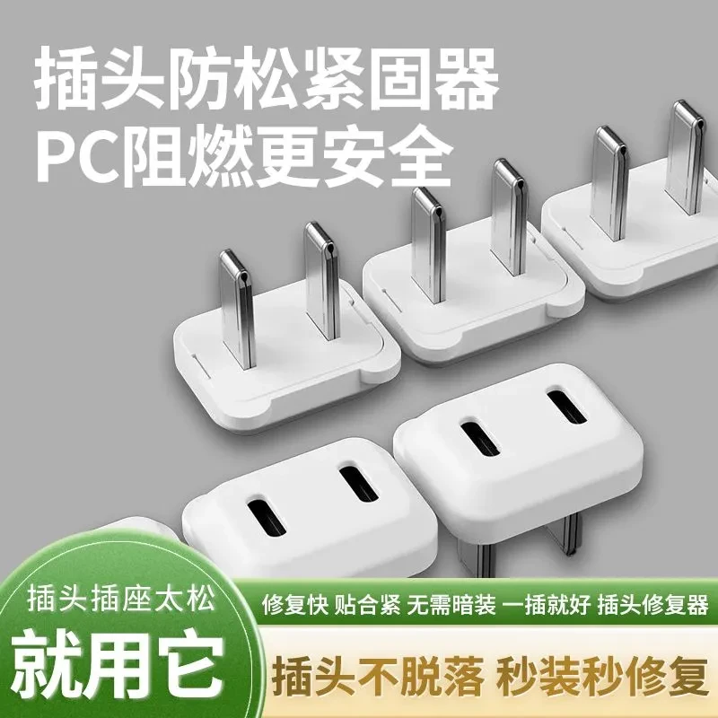 插头防松动加固修复器插座接线板排插插孔松了充电插头松动固定器