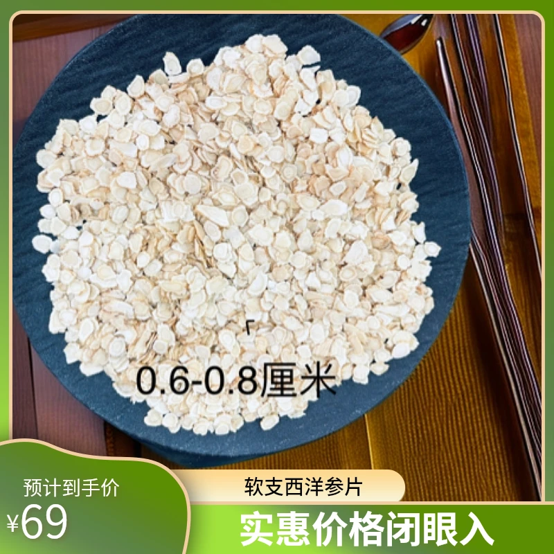 纯软支西洋参片  直径大约0.6-0.8厘米  适合自己吃 性价比高