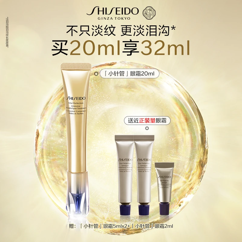 【夏日亮白】资生堂小针管眼霜淡泪沟黑眼圈淡化细纹紧致抗皱眼霜Z