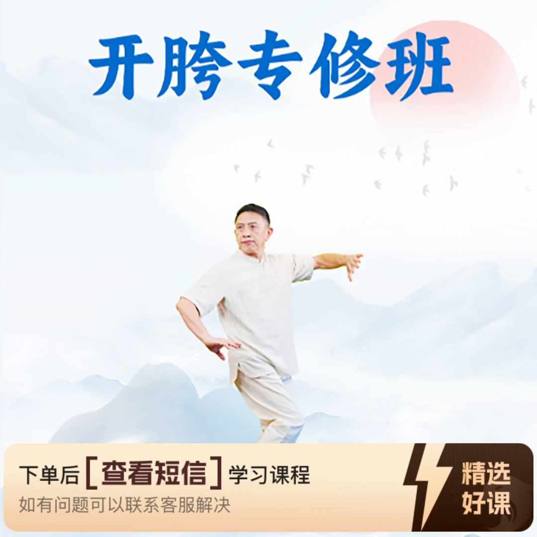 黄老师撑弹功开胯线上实修营（留意短信解锁课程）