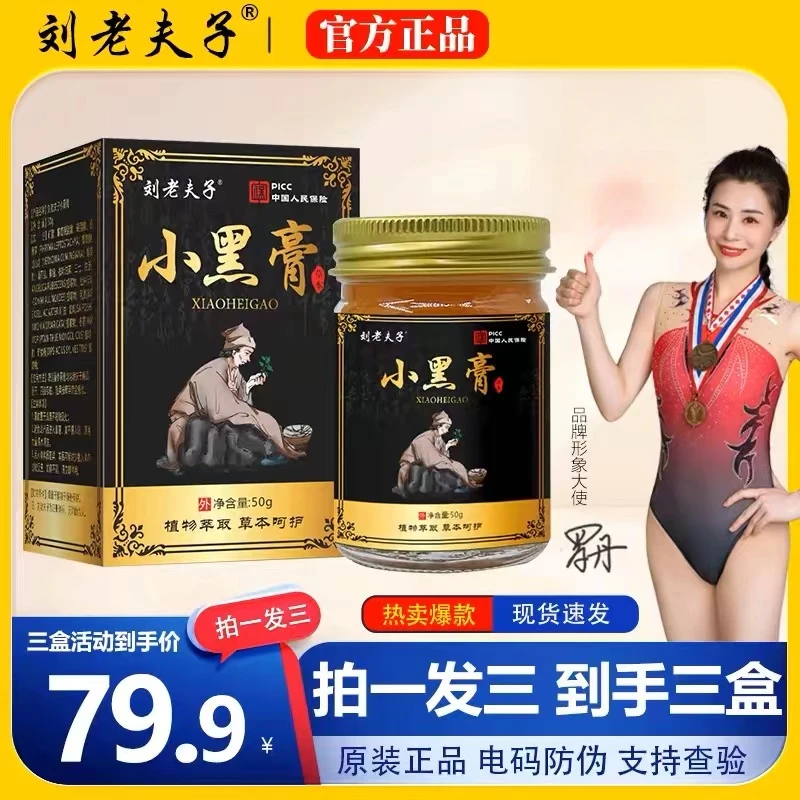 【拍一发三】官方正品刘老夫子小黑膏肩部颈部位等涂抹外用