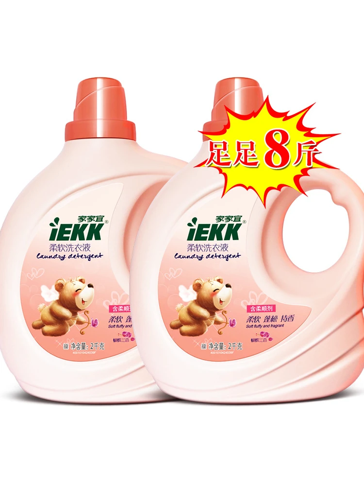 家家宜2kg*2瓶家庭装柔软洗衣液8斤兰香蓬松亲肤持久留香香氛花香