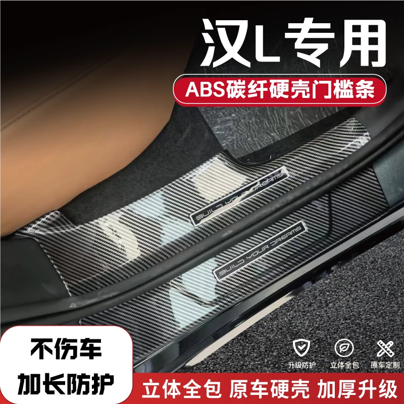 比亚迪汉L专用改装门槛条碳纤后备箱防踩条保护条迎宾踏板配件品1