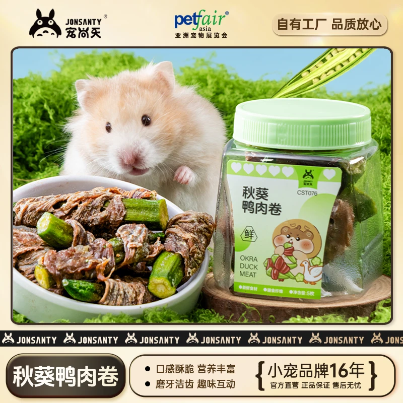宠尚天仓鼠鸭肉绕秋葵零食高蛋白高营养膳食纤维金丝熊零嘴饲料