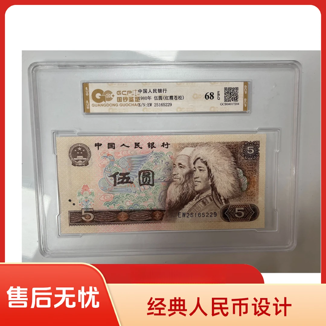 [红霞苍松】退市第四套人民币805 单张 68E