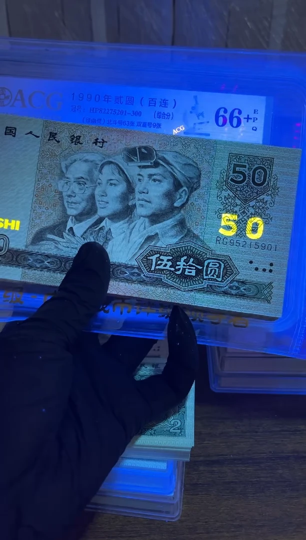 努1990年五十元整刀百连，，，
