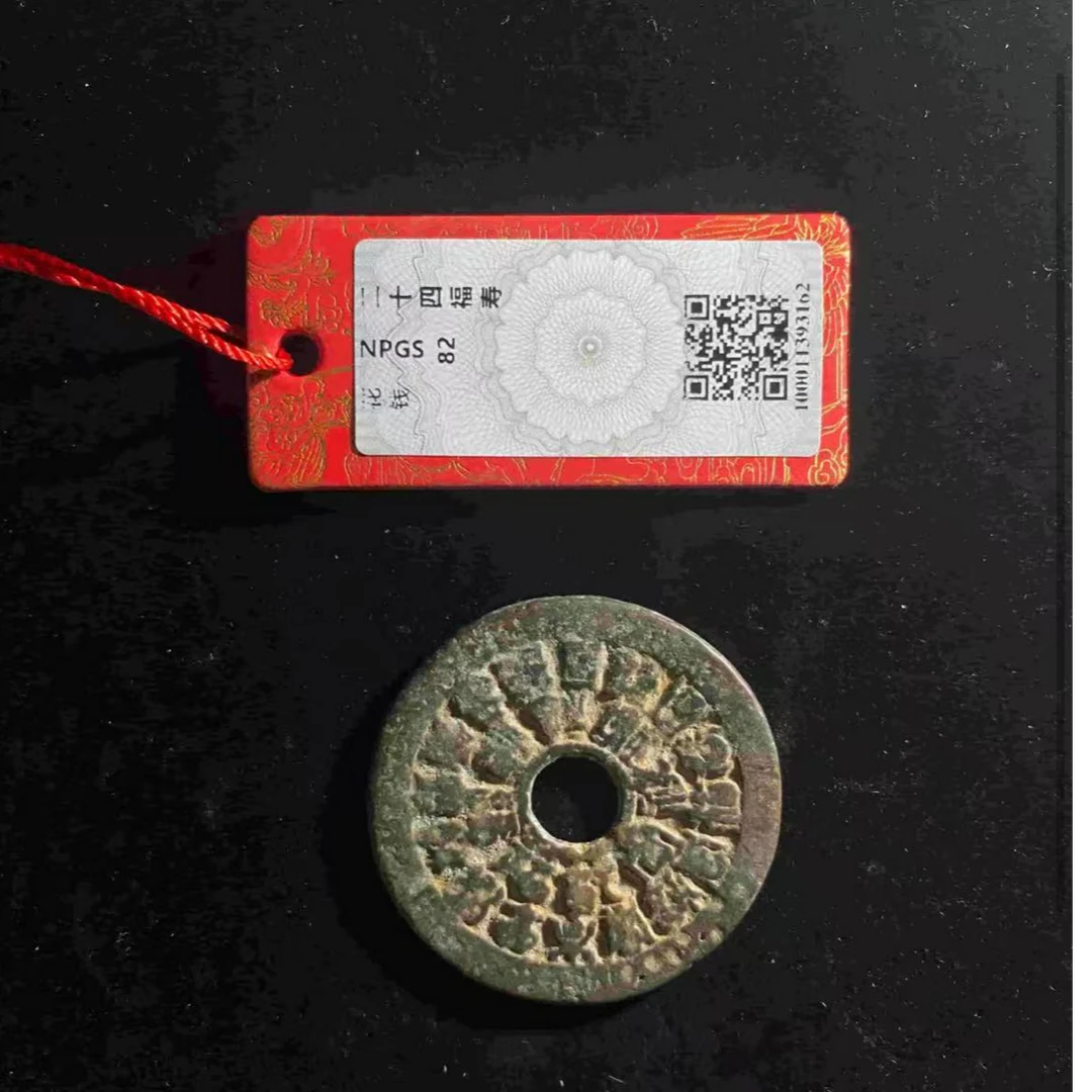 x二十四福寿花钱
