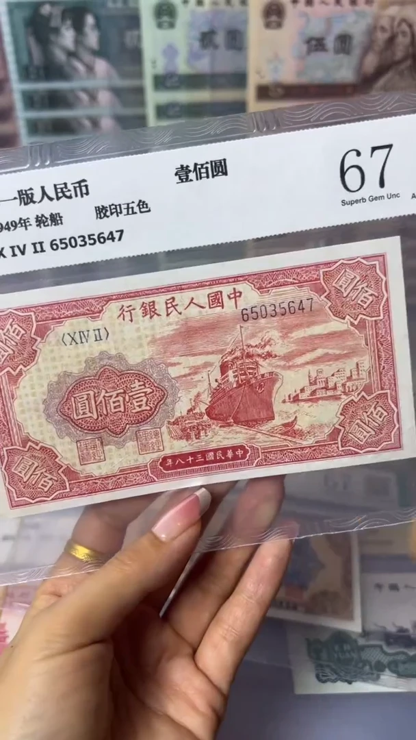 【闪购商品】第一套人民币100元红轮船