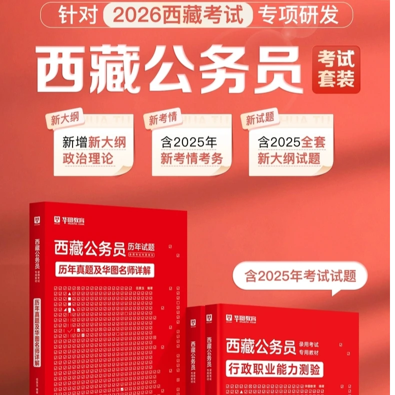 26年西藏公务员考试【历年题+教材】