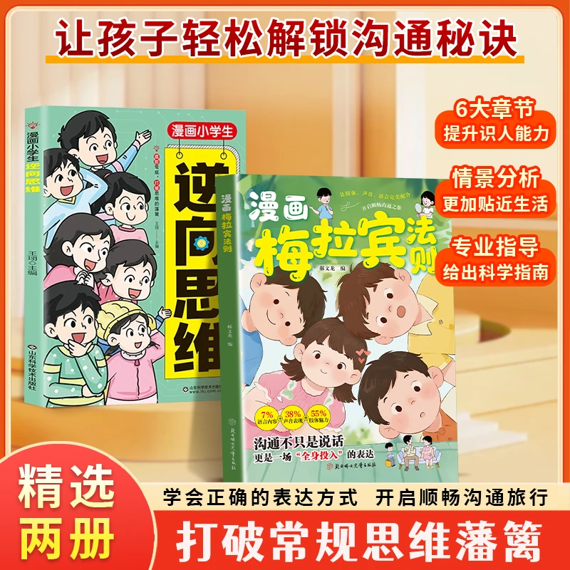 漫画梅拉宾法则 小学生逆向思维学会正确的表达方式提升沟通能力