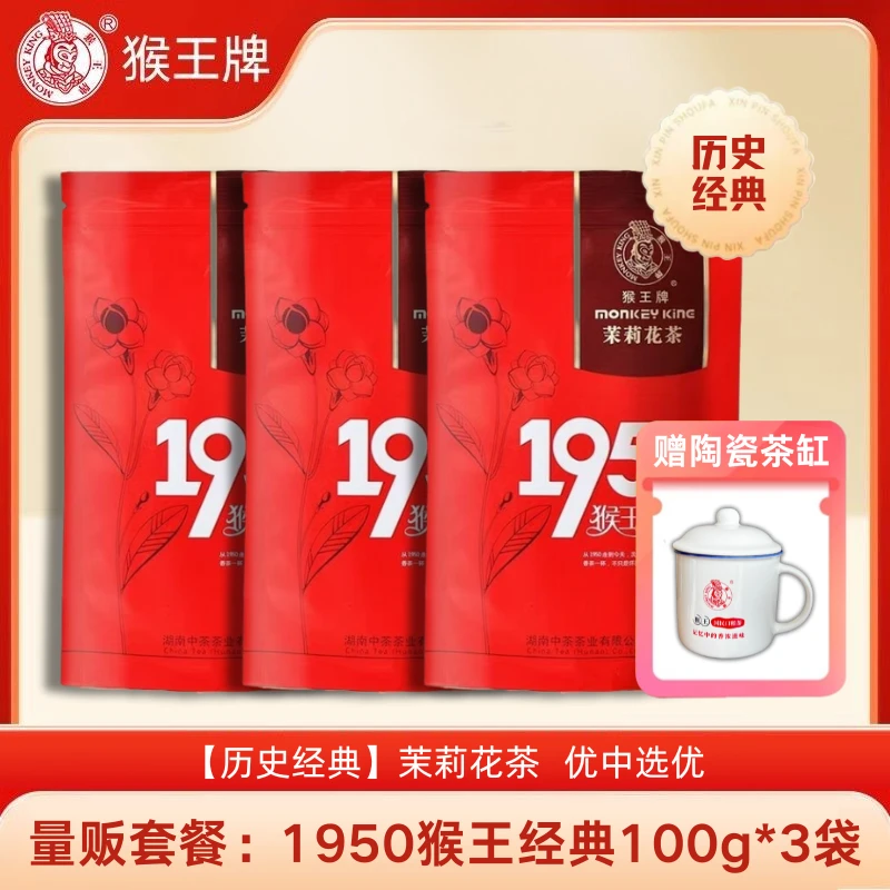 猴王牌1950经典100g*3袋茉莉花茶2025年新茶浓香型茶叶老品牌