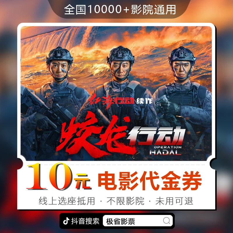 10元【蛟龙行动】30天可用电影票代金券全国通用超额需补差