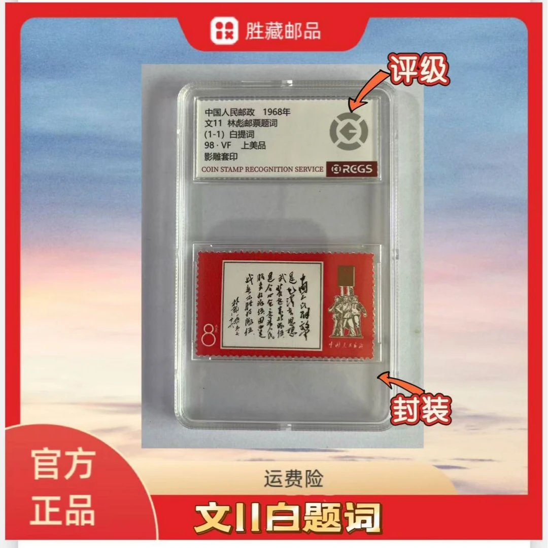1968年 文11 白题词  盒装 中钱国信评级