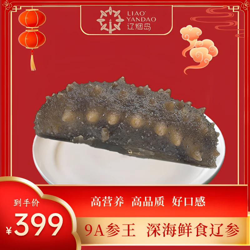 辽烟岛大连鲜食海参4-6头参王级正宗深海辽刺参营养滋补首选