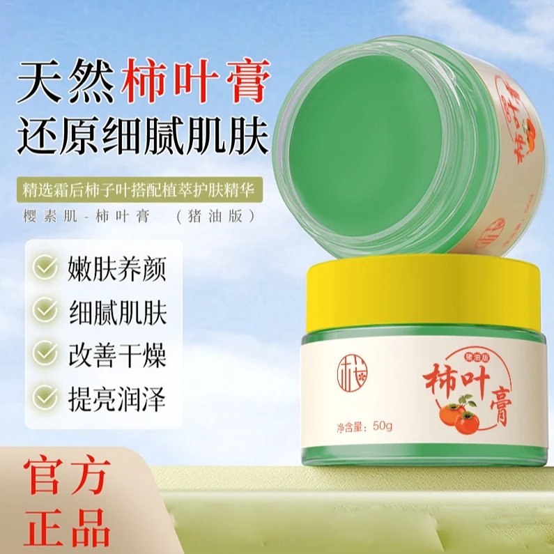 【两块两瓶】猪油柿叶膏天然细腻嫩肤改善干燥