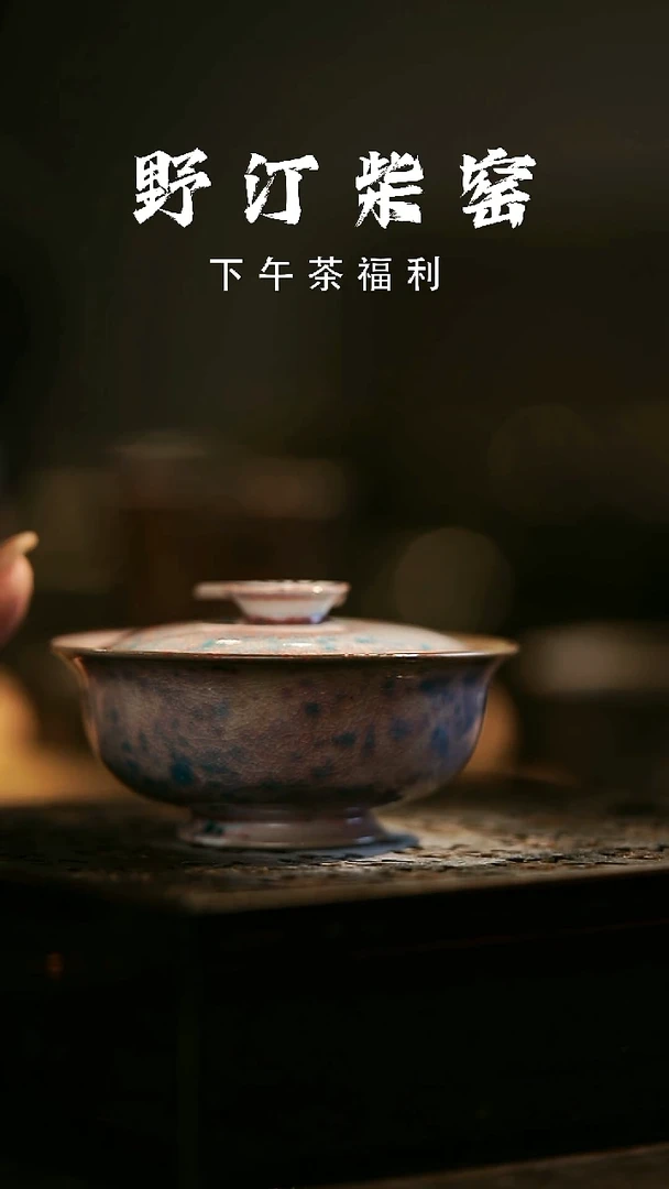 其他野汀柴窑手工手作@@YT285