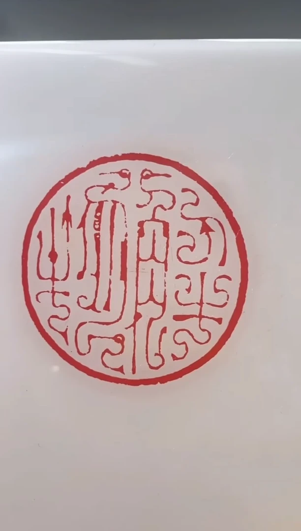 【闪购商品】拓片用纸其他420008解物堂藏近现代篆刻图录二红色