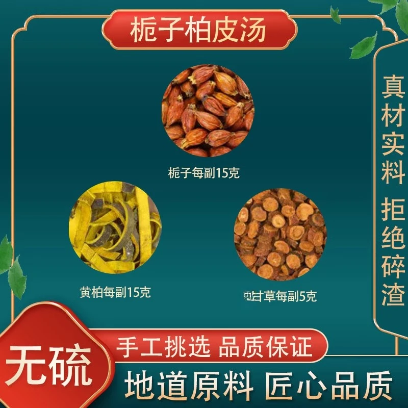 栀子柏皮汤 同仁堂原料栀子甘草黄柏新鲜原材料