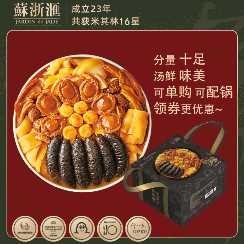 苏浙汇鲍鱼海参佛跳墙