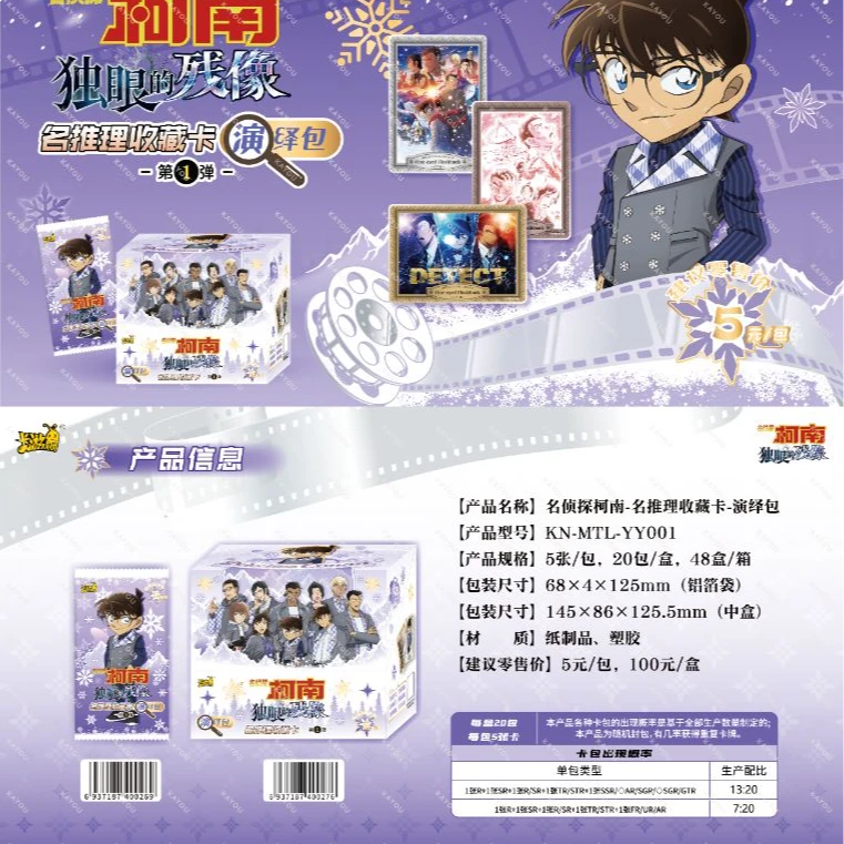 【拆袋】《名侦探柯南》名推理收藏卡-演绎包盲盒（KAYOU）